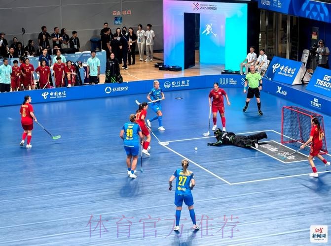 成都世运会软式曲棍球项目开赛
